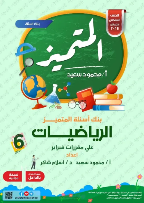بالإجابات مراجعة المتميز في الرياضيات لسادسة ابتدائي ترم ثاني 2025 على مقرر فبراير PDF