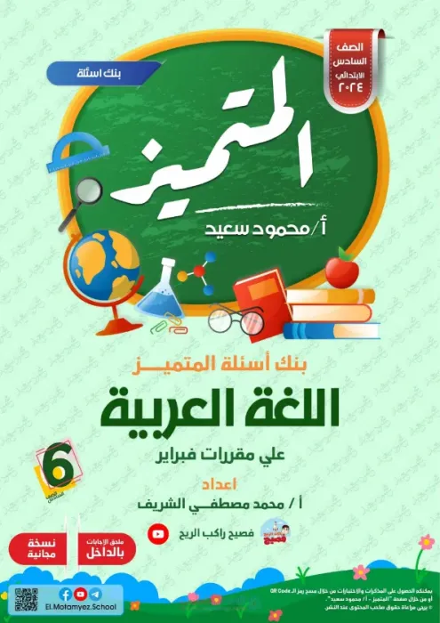 بالإجابات مراجعة المتميز في العربي لسادسة ابتدائي ترم ثاني 2025 على مقرر فبراير PDF