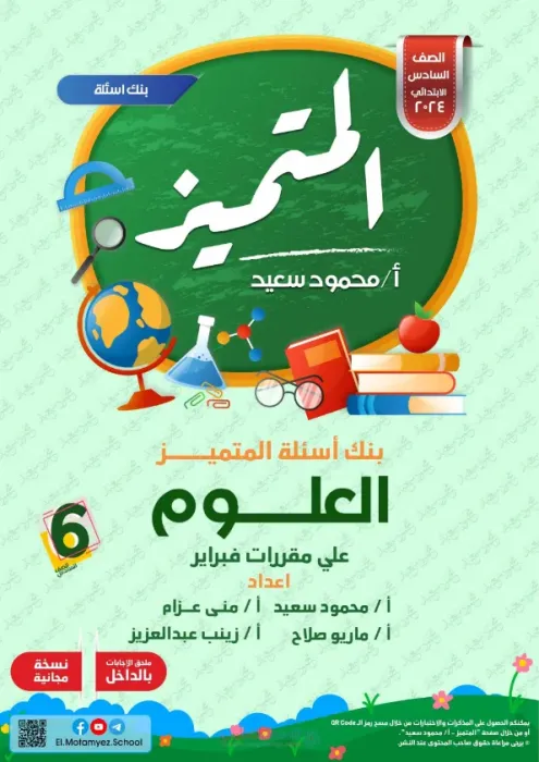 بالإجابات مراجعة المتميز في العلوم لسادسة ابتدائي ترم ثاني 2025 على مقرر فبراير PDF
