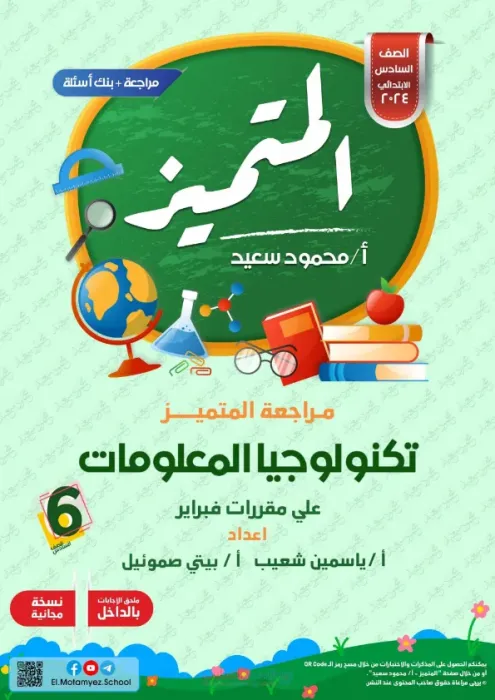 بالإجابات مراجعة المتميز في تكنولوجيا المعلومات والاتصالات لسادسة ابتدائي ترم ثاني 2025 على مقرر فبراير PDF