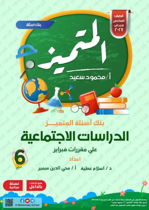 بالإجابات مراجعة المتميز في الدراسات لسادسة ابتدائي ترم ثاني 2025 على مقرر فبراير PDF