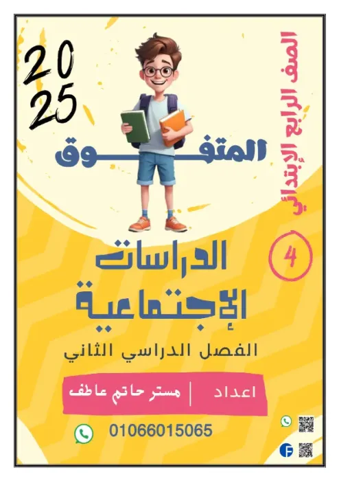 مذكرة المتفوق شرح الدراسات لرابعة ابتدائي ترم ثاني 2025 PDF