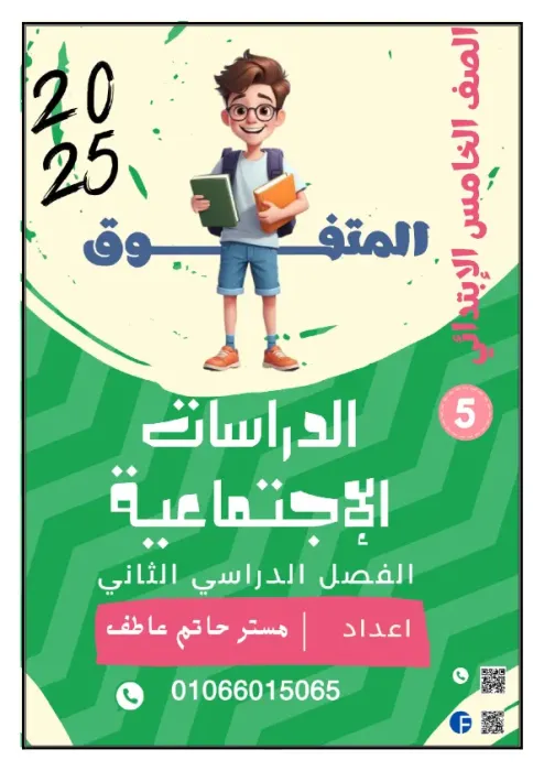 مذكرة المتفوق شرح الدراسات لخامسة ابتدائي ترم ثاني 2025 PDF