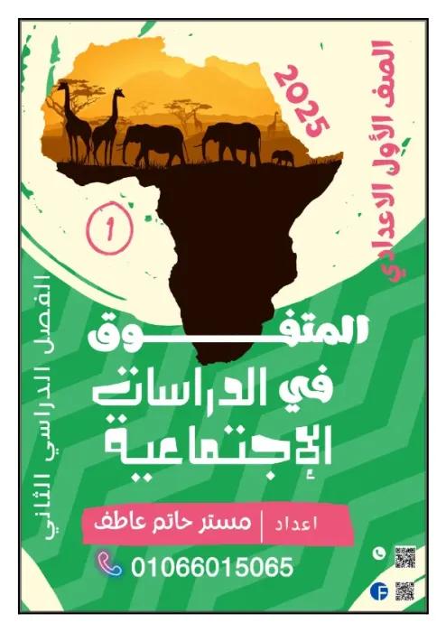 مذكرة المتفوق شرح الدراسات لأولى إعدادي ترم ثاني 2025 PDF