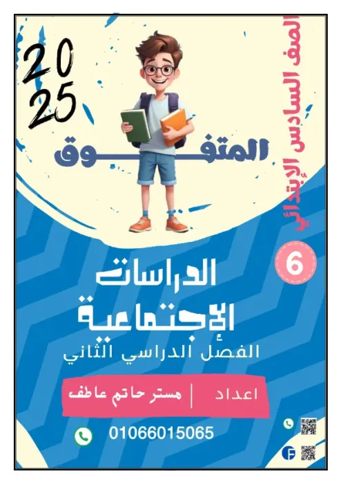 مذكرة المتفوق شرح الدراسات لسادسة ابتدائي ترم ثاني 2025 PDF