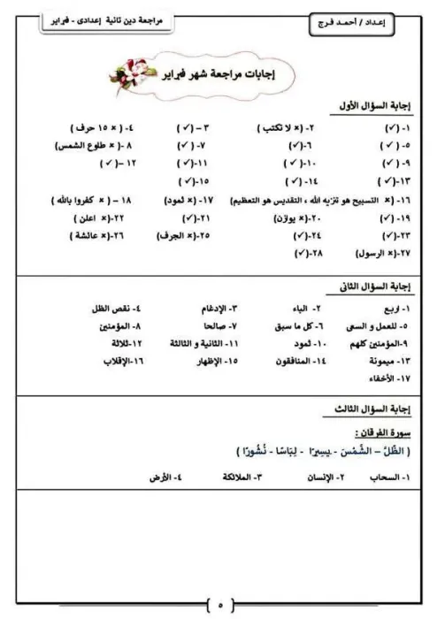 بالإجابات اسئلة فبراير 2025 في الدين لتانية إعدادي PDF
