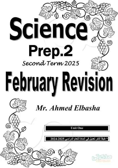 بالإجابات الأسئلة المتوقعة في الساينس تانية إعدادي مقرر فبراير 2025 PDF