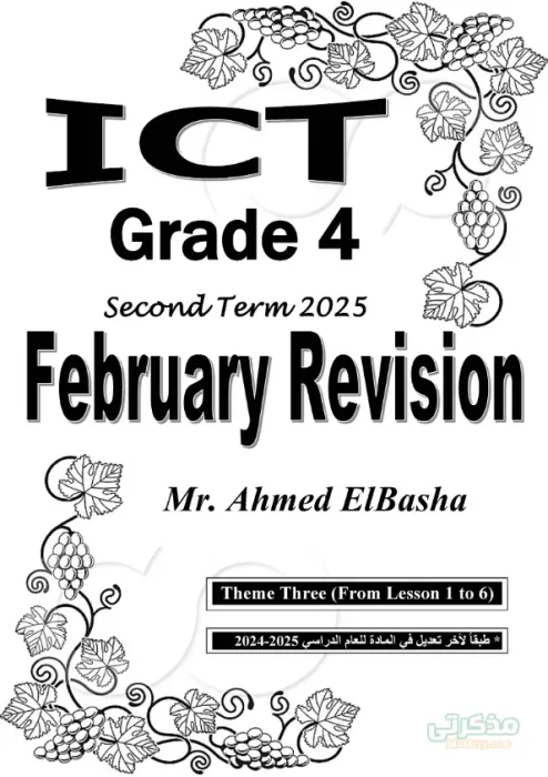بالإجابات الأسئلة المتوقعة في ICT رابعة ابتدائي مقرر فبراير 2025 PDF