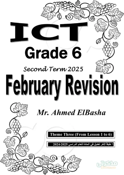 بالإجابات الأسئلة المتوقعة في ICT سادسة ابتدائي مقرر فبراير 2025 PDF