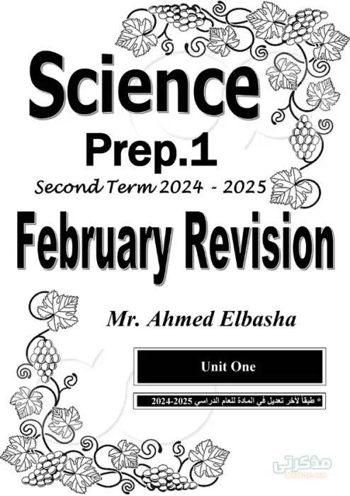 بالإجابات الأسئلة المتوقعة في الساينس اولى إعدادي مقرر فبراير 2025 PDF