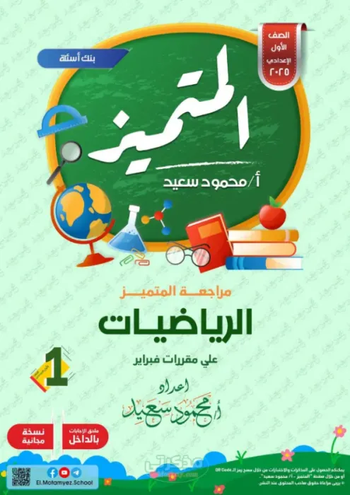بالحلول مراجعة المتميز في الرياضيات لأولى إعدادي ترم ثاني 2025 PDF