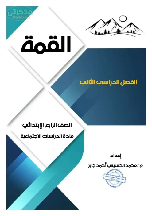 سؤال وجواب مراجعة فبراير 2025 فى الدراسات لرابعة ابتدائي PDF