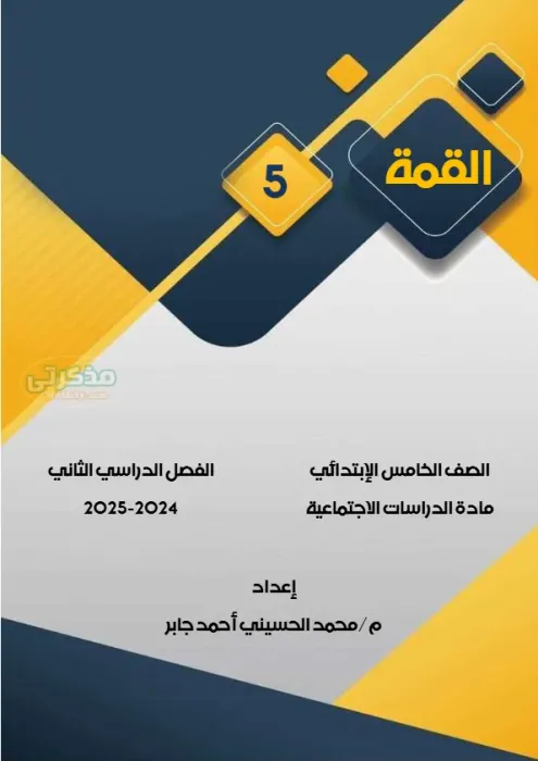 سؤال وجواب مراجعة فبراير 2025 فى الدراسات لخامسة ابتدائي PDF