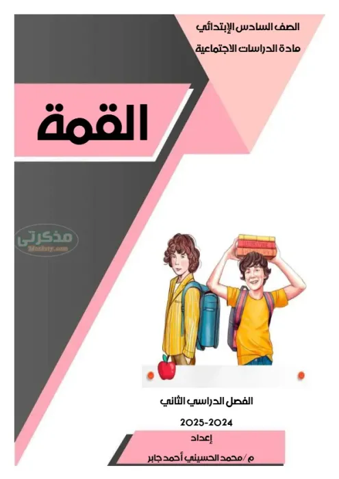 سؤال وجواب مراجعة فبراير 2025 فى الدراسات لسادسة ابتدائي PDF