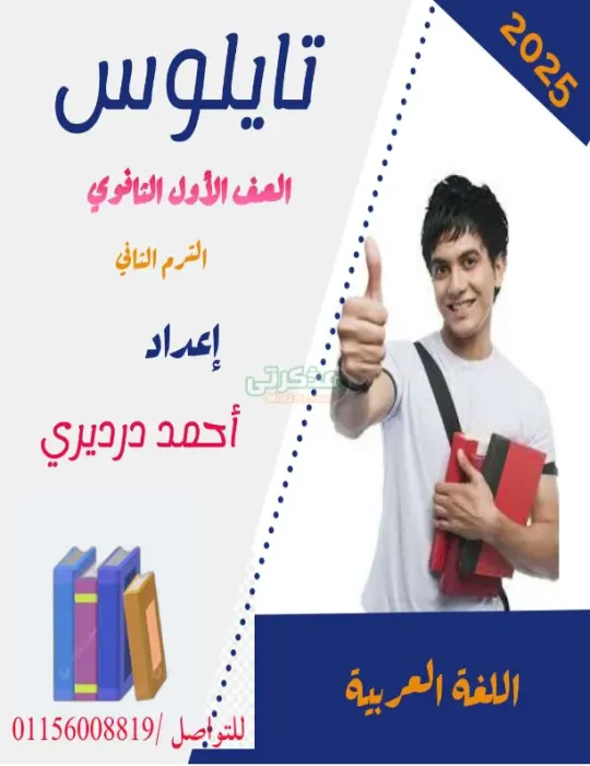 مذكرة تايلوس في العربي لأولى ثانوي ترم ثاني PDF