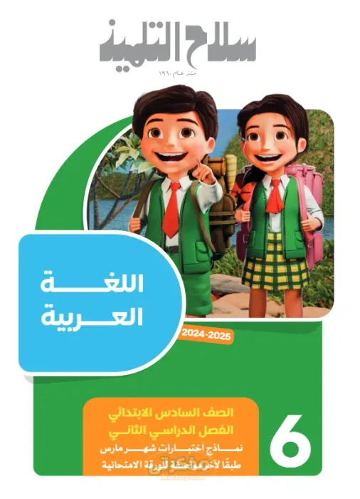 بالإجابات اسئلة سلاح التلميذ مقرر فبراير 2025 لسادسة ابتدائي PDF