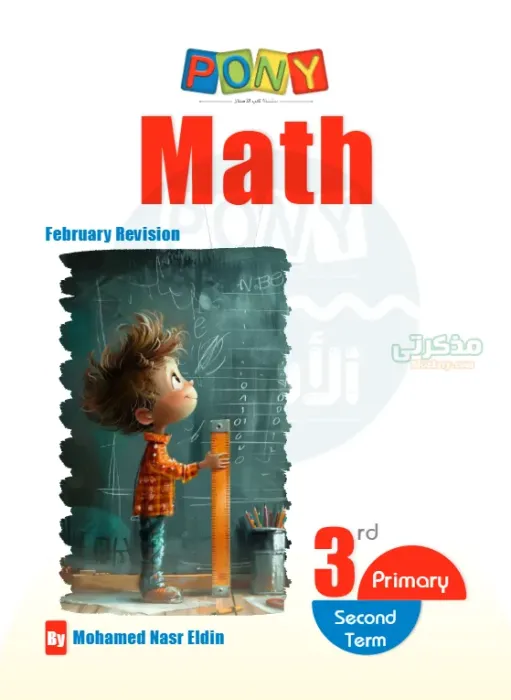 بالحلول مراجعة بوني في الماث لثالثة ابتدائي مقرر فبراير 2025 PDF