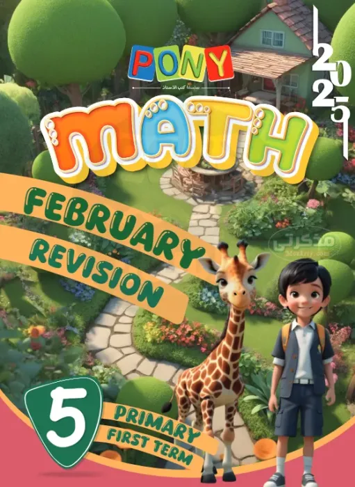 بالحلول مراجعة بوني في الماث لخامسة ابتدائي مقرر فبراير 2025 PDF