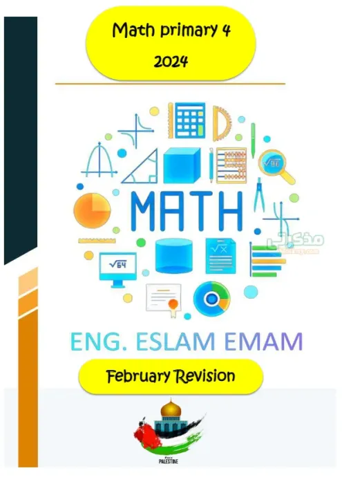 اسئلة متوقعة Maths امتحان فبراير 2025 للصف الرابع الابتدائي PDF