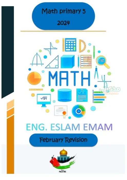 اسئلة متوقعة Maths امتحان فبراير 2025 للصف الخامس الابتدائي PDF