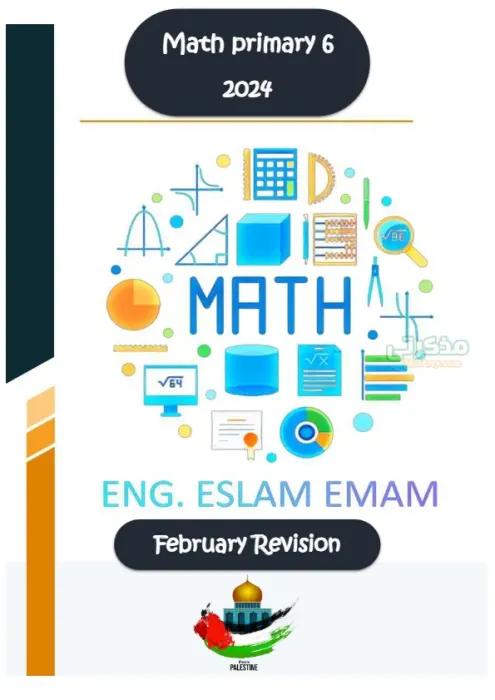 اسئلة متوقعة Maths امتحان فبراير 2025 للصف السادس الابتدائي PDF