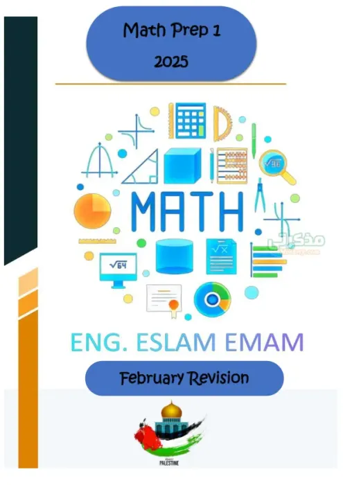 اسئلة متوقعة Maths امتحان فبراير 2025 للصف الأول الإعدادي PDF