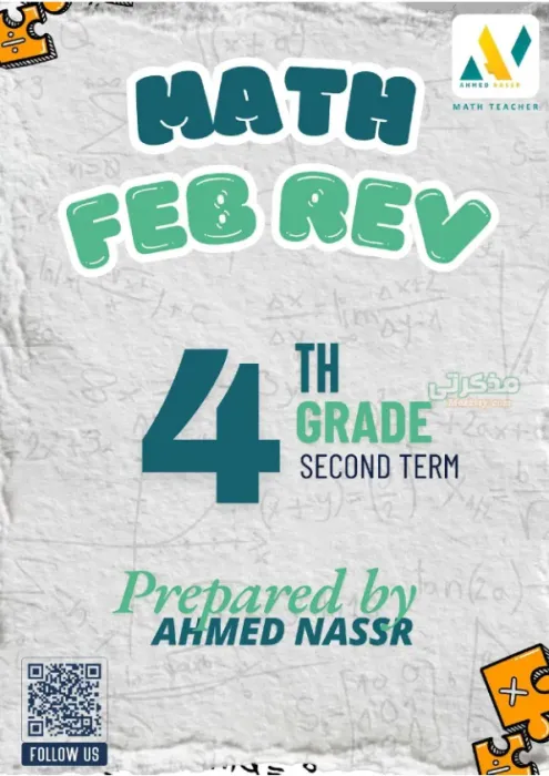 بالإجابات مراجعة فبراير Math Grade 4 رابعة ابتدائي PDF