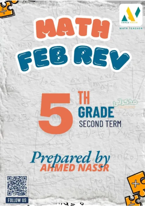 بالإجابات مراجعة فبراير Math Grade 5 خامسة ابتدائي PDF