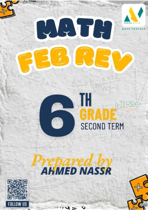 بالإجابات مراجعة فبراير Math Grade 6 سادسة ابتدائي PDF