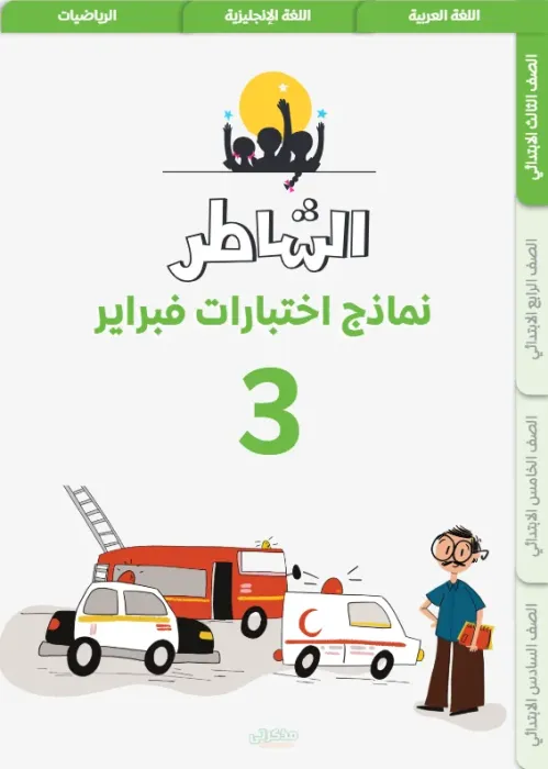 نماذج اختبارات الشاطر مقرر فبراير في جميع مواد ثالثة ابتدائي جاهزة للطباعة PDF