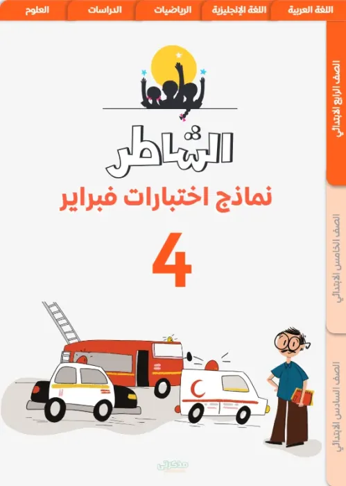 نماذج اختبارات الشاطر مقرر فبراير في جميع مواد رابعة ابتدائي جاهزة للطباعة PDF