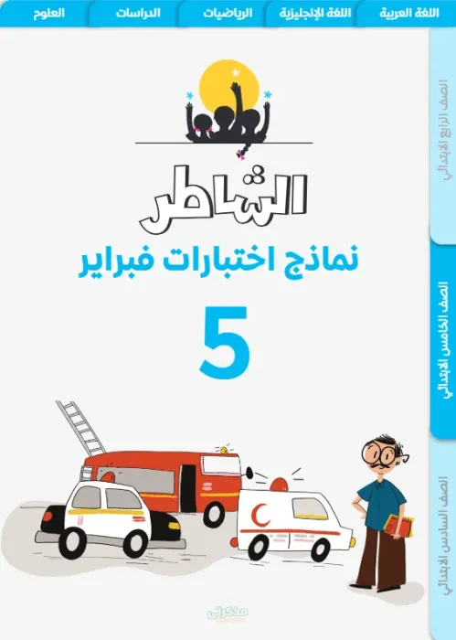 نماذج اختبارات الشاطر مقرر فبراير في جميع مواد خامسة ابتدائي جاهزة للطباعة PDF