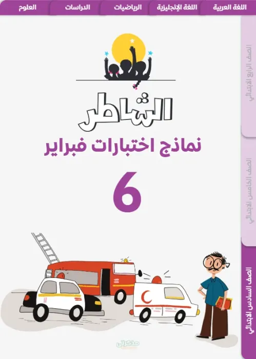 نماذج اختبارات الشاطر مقرر فبراير في جميع مواد سادسة ابتدائي جاهزة للطباعة PDF