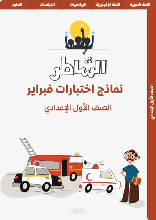 نماذج اختبارات الشاطر مقرر فبراير في جميع مواد اولى إعدادي جاهزة للطباعة PDF