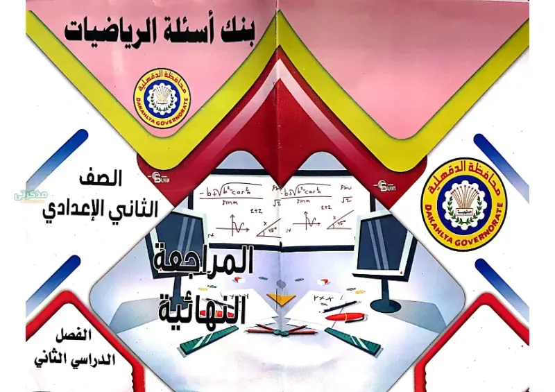 ملزمة توجية الرياضيات للأسئلة الهامة لتانية إعدادي ترم ثاني 2025 PDF