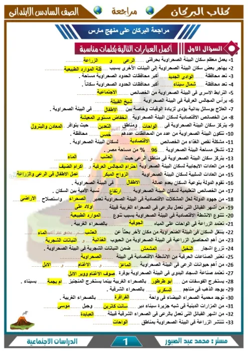 بالإجابات أهم اسئلة مقرر مارس 2025 في الدراسات لسادسة ابتدائي PDF