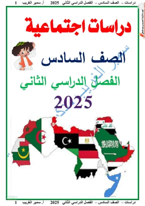 مذكرة سمير الغريب شرح دراسات 6 ابتدائي ترم ثاني PDF