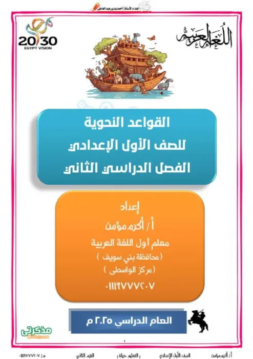 مذكرة شرح النحو بالتفصيل والأمثلة لأولى إعدادي ترم أول PDF