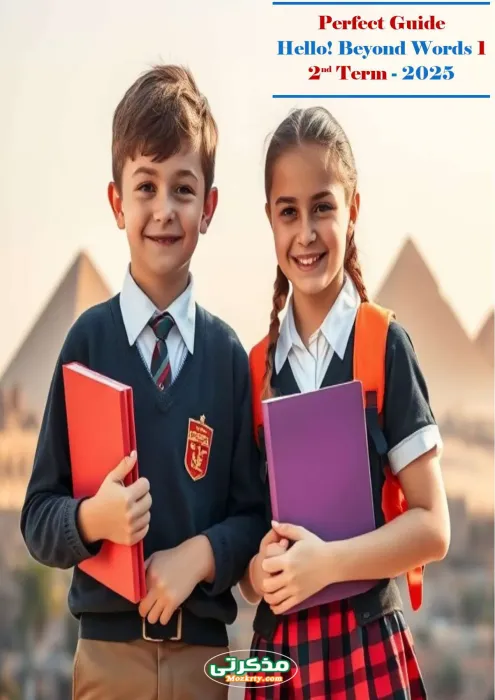 مذكرة شرح الإنجليزي لأولى إعدادي ترم ثاني منهج جديد 2025 PDF