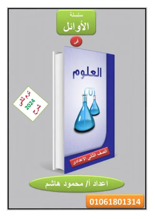 أفضل مذكرة شرح علوم لتانية إعدادي الترم الثاني PDF