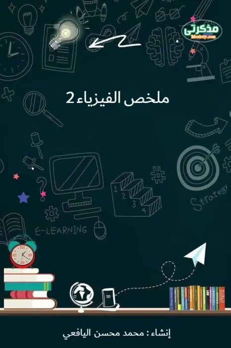 ملخص فيزياء تانية ثانوي ترم ثاني في 34 ورقة بس PDF