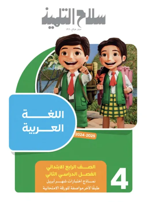 بالأجوبة امتحانات سلاح التلميذ لرابعة ابتدائي امتحانات ابريل 2025 PDF