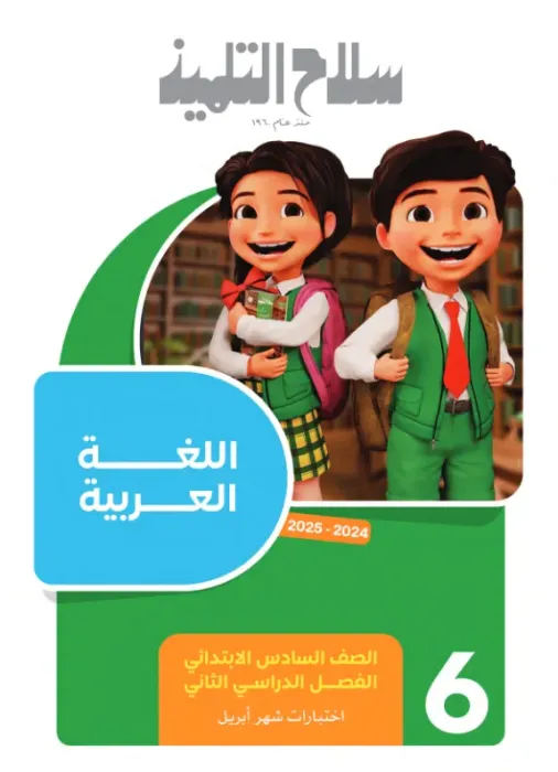 بالأجوبة امتحانات سلاح التلميذ لسادسة ابتدائي امتحانات ابريل 2025 PDF