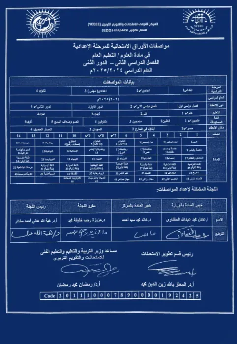 مواصفات الورقة الامتحانية في العلوم لجميع صفوف المرحلة الإعدادية ترم ثاني 2024 PDF