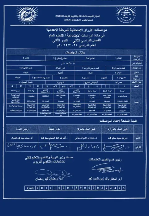 مواصفات الورقة الامتحانية في الدراسات لجميع صفوف المرحلة الإعدادية ترم ثاني 2024 PDF