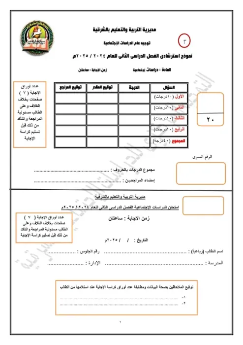امتحان البوكليت استرشادي في الدراسات لثالثة إعدادي ترم ثاني 2025 محافظة الشرقية PDF