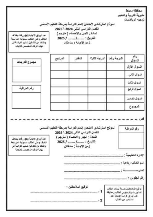 امتحان البوكليت استرشادي في algebra لثالثة إعدادي ترم ثاني 2025 محافظة دمياط PDF