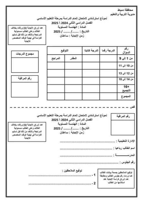 امتحان البوكليت استرشادي في Geomtry لثالثة إعدادي ترم ثاني 2025 محافظة دمياط PDF