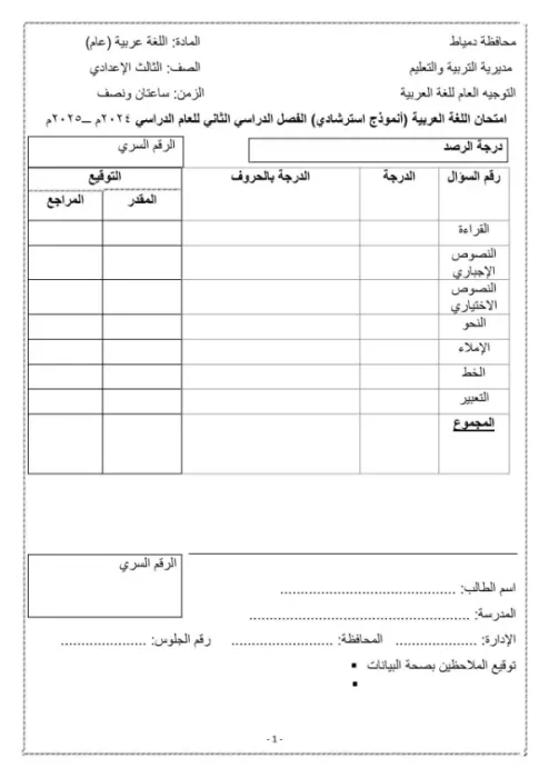 امتحان البوكليت استرشادي في العربي لثالثة إعدادي ترم ثاني 2025 محافظة دمياط PDF