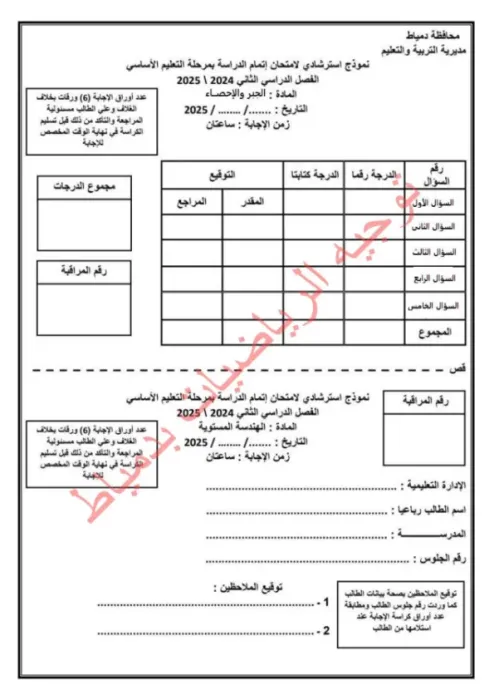 امتحان البوكليت استرشادي في الجبر لثالثة إعدادي ترم ثاني 2025 محافظة دمياط PDF